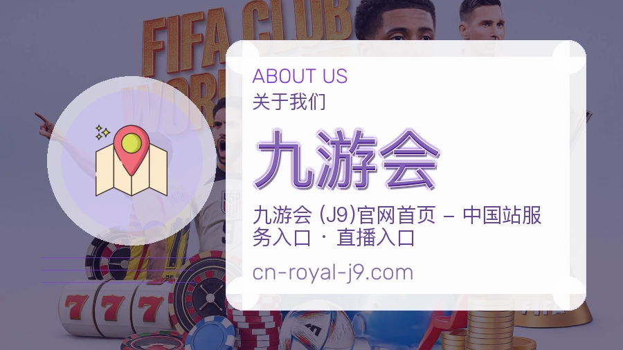 九游会官网赛事内容展示