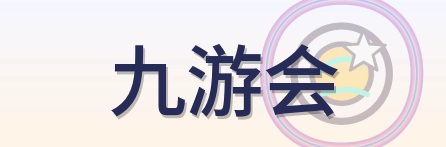 九游会 Logo